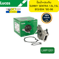 ราคา ปั๊มน้ำ ประเก็น NISSAN SUNNY SENTRA 1 3L1 5L B13 B14 NV 1990 1998 LWP1201 LUCAS รับประกัน1ปี 50000กิโลเมตร (21795417227)