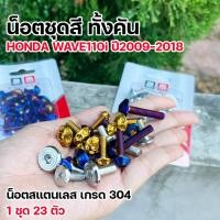 ราคา น็อตชุดสี เวฟ110i ปี2009 2018 ทั้งคัน 1ชุด23ตัว เลสแท้ มีให้ลาย3ลาย น็อตเฟรมเวฟ110i น็อตเลส น็อตชุดสี WAVE110i น๊อตชุดสีเวฟ110i (22959554149)