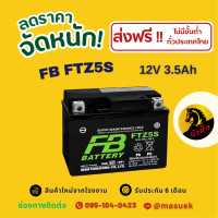 ราคา FB แบตเตอรี่ รุ่น FTZ5S 12V 3 5AH แบบแห้ง แบตรถจักรยานยนต์ ของแท้ ใหม่จากโรงงาน มีรับประกัน 6 เดือน (22788025891)