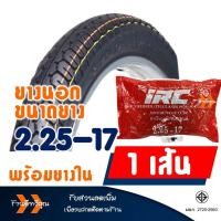 ราคา ยางนอก HUT แก้มสูง ลายแม็กซิ่ง ยางหน้า 225 17 ยางหลัง 250 17 ยางใน IRC มีตัวเลือก (22902902779)