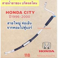 ราคา ท่อแอร์ สายใหญ่ HONDA CITY ปี1996 02 CITY TYPE Z เส้นจาก คอมแอร์ ไป ตู้แอร์ ท่อเย็น สายเย็น สายน้ำยาแอร์ Bridgestone ฮอนด้า ซิตี้ ไทด์ซี น้ำยา 134a (21186970585)