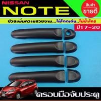 ราคา ครอบมือจับประตู ครอบมือจับกันรอย สีดำ ด้าน รุ่นรองท๊อป ไม่เว้ารู นิสสัน มาร์ช Nissan March 2010 2019 ใส่ร่วมกับ อเมร่า Almera 2012 2019 ใส่ร่วมกับ โน๊ต Note 2017 2023 (1321396277)