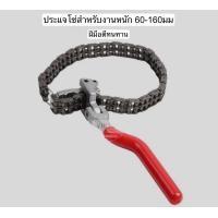 ราคา ประแจโซ่ถอดไส้กรอง ประแจถอดไส้กรองโซ่คู่ ขนาด 60 160mm ด้ามจับหมุนได้ 180 องศา โซ่ถอดกรองน้ำมันเครื่อง งานหนัก (22967816489)