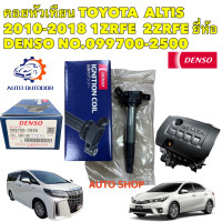 ราคา คอยล์จุดระเบิด DENSO Toyota ALTIS Dual 7 Speed Japan 2 ZR แท้ ปี 2010 2022 รหัส 099700 2500 (22172610704)