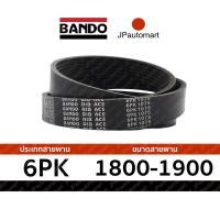 ราคา 6PK 1800 6PK 1900 สายพาน หน้าเครื่อง BANDO RIB ACE 6PK 1810 1820 1830 1840 1850 1855 1860 1870 1875 1880 1890 1900 (19100872918)