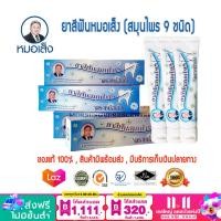 ราคา ยาสีฟันสมุนไพร ตราหมอเส็ง สมุนไพร 9 ชนิด ของแท้ 100 (18322396922)