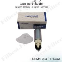 ราคา มอเตอร์ ปั๊มติ๊ก NISSAN MARCH นิสสัน มาร์ช ALMERA อัลเมร่า NAVARA นาวาร่า OEM 17041 1HCOA (22271874922)