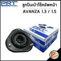 ราคา TOYOTA เบ้าโช๊คอัพหน้า PRT AVANZA 1 3 1 5 F601 ปี 2004 ลูกปืนเบ้าโช๊คอัพ เบ้าโช๊ค โช๊คอัพ โตโยต้า อแวนซ่า 48609BZ010 (17941102509)