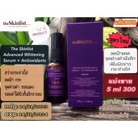 ราคา The Skinlist Advanced Whitening Serum Antioxidants (20203251675)