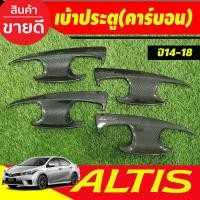 ราคา เบ้ารองมือเปิดประตู ลาย คาร์บอน 4ชิ้น โตโยต้า อัลติส TOYOTA ALTIS 2014 2015 2016 2017 2018 ใส่ร่วมกันได้ทุกปี A (21478968998)