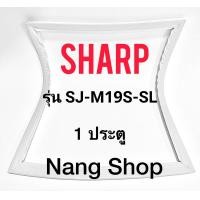 ราคา ขอบยางตู้เย็น SHARP รุ่น SJ M19S SL 1 ประตู (15761236872)