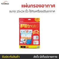 ราคา ขายดี แผ่นกรองอากาศ 3M Filtrete ขนาด 15x24 นิ้ว ใช้กับเครื่องปรับอากาศ แผ่นกรองแอร์ แผ่นฟอกอากาศ แผ่นกรองอากาศแอร์ แผ่นกรองเครื่องฟอกอากาศ แผ่นกรองฝุ่น แผ่นกรองไวรัส แผ่นกลองอากาศ ฟิลเตอร์แอร์ แผ่นกร 