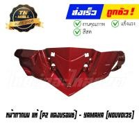 ราคา หน้ากาก Nouvo135 Elegance แท้ศูนย์ ยี่ห้อ Yamaha เลือกหน้าหรือหลัง (18750336764)