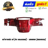 ราคา หน้ากาก Nouvo135 Elegance แท้ศูนย์ ยี่ห้อ Yamaha เลือกหน้าหรือหลัง (18750336772)