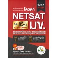 ราคา หนังสือ แนวข้อสอบและเฉลยอย่างละเอียดโควตา NETSAT สนพ J knowledge Tutor (21368852100)