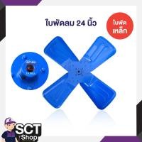 ราคา VENZ ใบพัดลมสีน้ำเงิน ขนาด 18 นิ้ว 20 นิ้ว 24 นิ้ว ใช้งานกับพัดลม VENZ 3 ขา หรือรุ่นอื่นที่รูแกนเทียบเท่า (22494438125)
