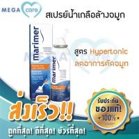 ราคา สเปรย์พ่นจมูก Marimer Hypertonic มาริเมอร์ ไฮเปอโทนิค สเปรย์น้ำเกลือ สูตร ลดอาการคัดจมูก 100 ml (3516794782)