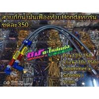 ราคา สายถักเฟืองท้าย สายถักน้ำมัน สายเฟืองท้าย Honda ทุกรุ่น 2เส้นต่อ1ชุด ราคา320 (20691927106)