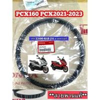 ราคา สายพาน PCX160 PCX2021 2023 ของแท้ศูนย์ 23100 K1Z J11 สายพานแท้ศูนย์ฮอนด้า PCX160 ทุกปี (21970083144)