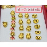 ราคา จี้ทองแท้99 99 น้ำหนัก 0 15 กรัม เบบี้ปี่เซียะ ปลาทอง ถุงทอง กิมตุ้ง (17405224863)