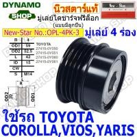 ราคา มู่เล่ย์ไดชาร์จ ฟรีล็อค มู่เล่ฟรีล๊อค มู่เล่มีลูกปืน ใช้รถTOYOTA COROLLA VIOSYARIS ยี่ห้อนิวสตาร์ (22605281859)