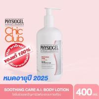 ราคา หมดอายุ 01 2026 PHYSIOGEL SOOTHING CARE AI LOTION 400 ML ฟิสิโอเจล เอไอ โลชั่น 400ML (15789577938)