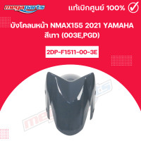 ราคา บังโคลนหน้า NMAX155 2021 YAMAHA สีเทา 003EPGD แท้เบิกศูนย์ยามาฮ่า Megaparts Store (22177852041)