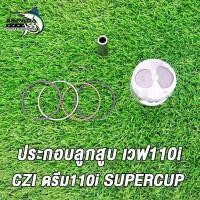 ราคา ประกอบลูกสูบ สำหรับ เวฟ110iczidream110isupercup ลูกสูบ53 แหวนwave110i ชุดลูกสูบ wave110i ครบชุดร (22226209731)