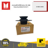 ราคา ISUZU 8983721671 ยางรองหัวเก๋งตัวกลาง R CAB รุ่น D MAX ปี2020 (22981511587)