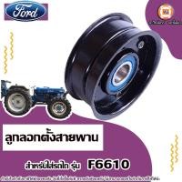 ราคา Ford ลูกลอกตั้งสายพาน เหล็ก มีปีก อะไหล่รถไถ รุ่น Ford ฟอร์ด F6610 (21899797408)