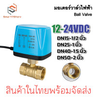 ราคา วาล์วไฟฟ้า มอเตอร์วาล์ว บอลวาล์ว 2 สาย Ball Valve DN15 DN50 AC220V DC12V (22296735095)