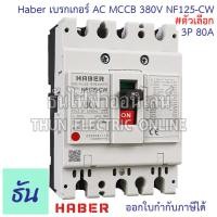 ราคา CCS Haber เบรกเกอร์ MCCB 3P 220 380V CM30 63CW CM30 125CW โนฟิว ตัวเลือก 3P 10A 3P15A 3P 20A 3P 30A 3P 50A 3P 63A 3P 80A 3P 100A 3P 125A เบรกเกอร์ 3 เฟส เซฟตี้ เมนเบรกเกอร์ ธันไฟฟ้า (22724721702)
