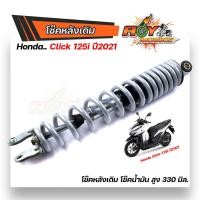 ราคา โช้คหลังเดิม คลิ้ก125 Click125i ปี2021 2020 โช้คน้ำมันแท้สูง 330 มิล นิ่มหนึบ งานดี ราคาย่อมเยาว์ โช๊คclick โช๊คclick โช้คหลังclick โช๊ค (14974477891)