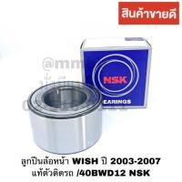 ราคา ลูกปืนล้อหน้า WISH ปี 2003 2007 ลูกปืนล้อหน้า ALTIS แท้ตัวติดรถ 40BWD12 NSK 40BWD12 NSK (2029378182)