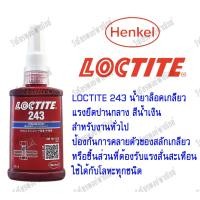 ราคา LOCTITE น้ำยาล็อคเกลียวกันคลาย 243 263 271 หลอด 50 ml (22066926471)