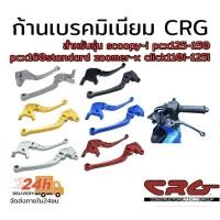 ราคา ก้านเบรค มือเบรค crg scoopy i ครัช สำหรับรุ่น pcx125 pcx150 pcx160standarnd click110i 125รุ่นไม่คอมบาย (20692025436)