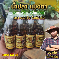 ราคา มองหาของอร่อยต้องนี่เลย น้ำปลาแมงดา ตรา บอสชัย (20346324799)