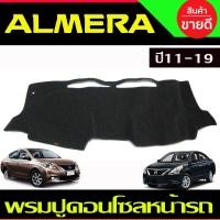 ราคา พรมปูคอนโซลหน้ารถ พรมปูหน้ารถ พรม นิสสัน อเมร่า NISSAN ALMERA 2011 2012 2013 2014 2015 2016 2017 2018 2019 ใส่ร่วมกันได้ (643890825)