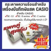 ราคา กระดาษความร้อนม้วน สำหรับเครื่องบันทึกเงินสด CASIO SE G1 แพคคู่ ใบปะหน้า กระดาษใบเสร็จ สติ๊กเกอร์ความร้อน กระดาษสติ๊กเกอร์ความร้อน กระดาษความร้อน (22754994965)