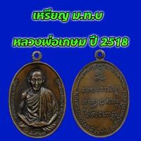 ราคา เหรียญ มทบ หลวงพ่อเกษม ปี 2518 เนื้อทองแดงรมดำ (21463280710)