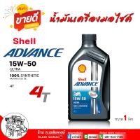 ราคา เชลล์ น้ำมันเครื่องมอเตอร์ไซค์ Shell Advance Ultra Synthetic 100 4T 10W 40 15W 50 เชลล์ แอ๊ดวานซ์ อัลตร้า 10W 40 15W 50 สังเคราะห์แท้ ขนาด 1 ลิตร เลือกเบอร์ 10W 40 15W 50 (22544019899)