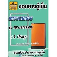 ราคา ขอบยางตู้เย็น MITSUBISHI รุ่น MR 18TAX GY 1 ประตู (21546019535)