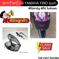 ราคา ตะกร้า หน้า รถ มอเตอร์ไซค์ ทุก ตะกร้าหน้า Fino รุ่นเก่า ตะกร้าฟีโน่ คาร์บู ตะกร้ามอเตอร์ไซค์ Yamaha Fino ตะกร้ารถยามาฮ่าฟีโน่คาร์บู ฟีโน่ไมล์แยก (21502264992)