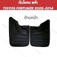 ราคา ยางกันโคลน FORTUNER 2005 2014 ตรงรุ่น คู่หน้าใช้กับ Vigo 4WD Prerunner คู่หลังใช้ Fortuner 2005 02 2176 02 2195 (22049959055)