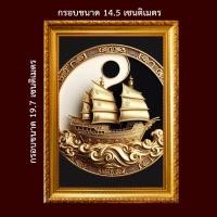 ราคา เรือสำเภาทองคำหยินหยาง เสริมความเจริญรุ่งเรือง ของขวัญมงคลรูปพร้อมกรอบรูปบูชา (22059031230)