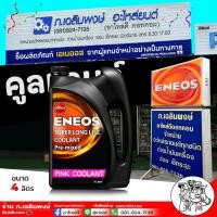 ราคา น้ำยาหม้อน้ำ คูลแลนท์ น้ำยาเติมหม้อน้ำ ENEOS สีชมพู น้ำยากันสนิมหม้อน้ำ เลือกเลย 1L 4L (22037339107)