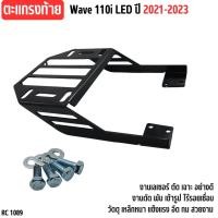 ราคา rack แร๊คฮอนด้าเวฟ110ไอ ตะแกรงเหล็ก รถมอไซค์ wave110i 2021 2022 2023 จำหน่ายอะไหล่มอเตอร์ไซค์ WAVE110i LED ชุดตะแกรงเหล็กหลัง เวฟ110i (21497375310)