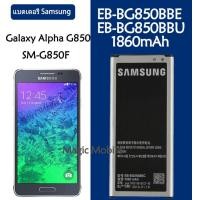 ราคา แบตเตอรี่ แท้ Samsung Galaxy Alpha G850 G8508S G850A G850Y G850K battery แบต EB BG850BBE EB BG850BBU 1860mAh รับประกัน 3 เดือน (21561990619)