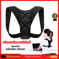 ราคา สายรัดหลังค่อม เสื้อดัดหลังตรง สายปรับบุคลิกภาพ เสื้อพยุงหลังตรง แก้ไหล่ห่อ หลังค่อม สินค้ารุ่นใหม่ เกรดคุณภาพ ที่รัดหลังตรง ช่วยปรับไหล่ห่อ หลังงอ ให้ตรง สินค้าไม่ตรงตามภาพยินดีคืนเงิน Posture correc