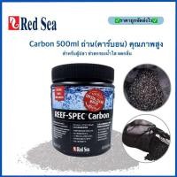 ราคา Red Sea REEF SPEC Carbon 250g 500ml ถ่านกัมมันต์ คาร์บอน คุณภาพสูง สำหรับตู้ปลา ช่วยกรองน้ำใส ลดกลิ่น (21633543225)